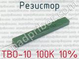 ТВО-10 100К 10% 