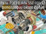 РЭС90 ЯЛ4.550.000-23 