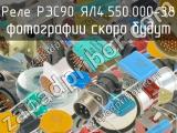 РЭС90 ЯЛ4.550.000-38 