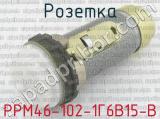 РРМ46-102-1Г6В15-В 