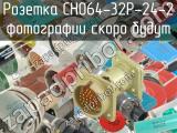 СНО64-32Р-24-2 