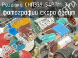 СНП339-54РП11-3а-Т 
