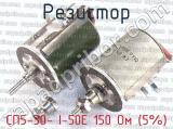 СП5-30- I-50Е 150 Ом (5%) 