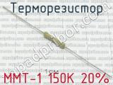 ММТ-1 150К 20% 