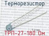 ТРП-27-180 Ом 