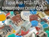 МТД-125-3 