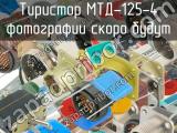 МТД-125-4 