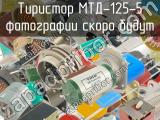 МТД-125-5 