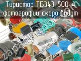 ТБ343-500-4 