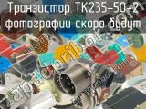 ТК235-50-2 