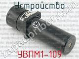 УВПМ1-109 