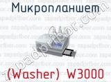 Микропланшет (Washer) W3000 