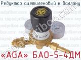 Редуктор ацетиленовый к баллону «АGA» БАО-5-4ДМ 