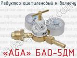 Редуктор ацетиленовый к баллону «АGA» БАО-5ДМ 