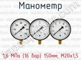 Манометр 1,6 МПа (16 бар) 150мм; М20х1,5 