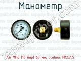 Манометр 1,6 МПа (16 бар) 63 мм; осевой; М12х1,5 