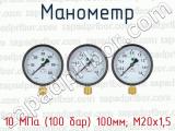 Манометр 10 МПа (100 бар) 100мм; М20х1,5 