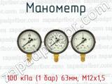 Манометр 100 кПа (1 бар) 63мм; М12х1,5 