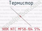 Термистор 100К NTC MF58-104 5% 