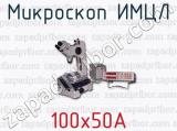 Микроскоп ИМЦЛ 100х50А 