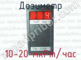 Дозиметр 10-20 мкРт/час 