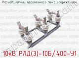 Разъединители переменного тока напряжением 10кВ РЛД(З)-10Б/400-У1 