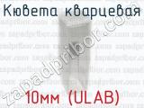 Кювета кварцевая 10мм (ULAB) 