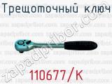 Трещоточный ключ 110677/К 