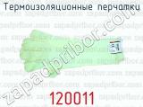 Термоизоляционные перчатки 120011 