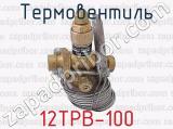 Термовентиль 12ТРВ-100 