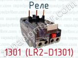 Реле 1301 (LR2-D1301) 