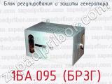Блок регулирования и защиты генератора 1БА.095 (БРЗГ) 
