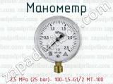 Манометр 2,5 MPa (25 bar)- 100-1,5-G1/2 МТ-100 