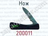 Нож 200011 