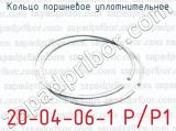 Кольцо поршневое уплотнительное 20-04-06-1 Р/Р1 