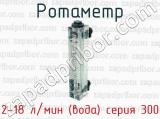 Ротаметр 2-18 л/мин (вода) серия 300 