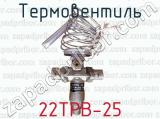 Термовентиль 22ТРВ-25 