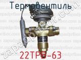 Термовентиль 22ТРВ-63 