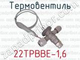 Термовентиль 22ТРВВЕ-1,6 