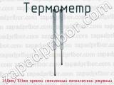 Термометр 240мм/103мм прямой стеклянный технический ртутный 