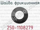 Шайба фрикционная 250-1108279 