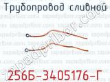 Трубопровод сливной 256Б-3405176-Г 