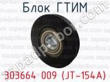 Блок ГТИМ 303664 009 (JТ-154А) 