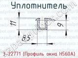 Уплотнитель 3-22771 (Профиль окна Н560А) 