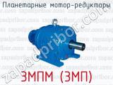 Планетарные мотор-редукторы 3МПМ (3МП) 
