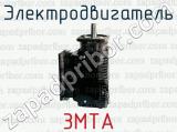 Электродвигатель 3МТА 