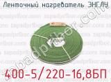 Ленточный нагреватель ЭНГЛУ 400-5/220-16,8БП 