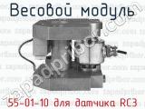 Весовой модуль 55-01-10 для датчика RC3 