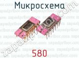 Микросхема 580 