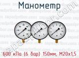 Манометр 600 кПа (6 бар) 150мм; М20х1,5 